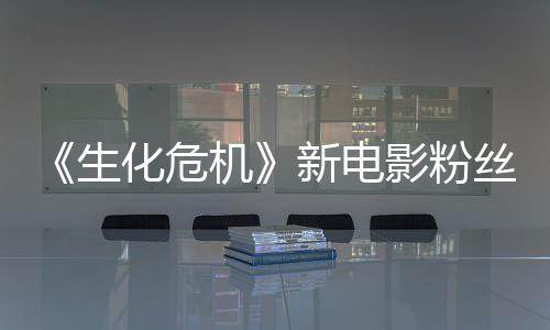 机价两极分缺乏新电影粉游戏元素化危化生丝评
