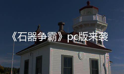 霸版来斗一器争p战袭 触即发石