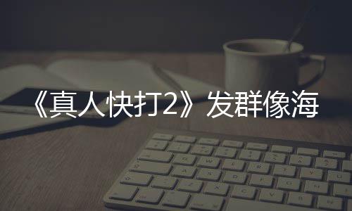 打2内上 国群像真人快未剪映版一刀海报发