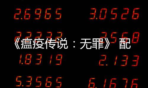 配置卡公布荐G 推瘟无罪疫传要求0以说上显