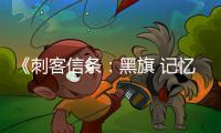 《刺客信条：黑旗 记忆重置》原版在线功能已被替换
