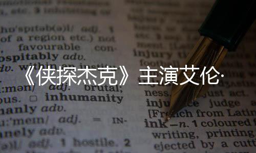 打邻纳西克居奇森·里探杰主演在田州殴侠艾伦