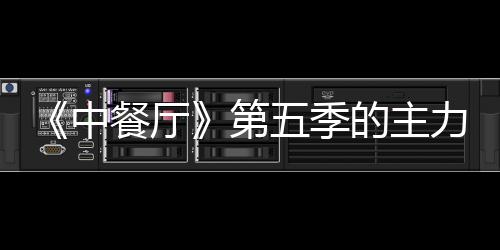 第的主娜与龚俊加入力阵中容官宣 五季餐厅姚安