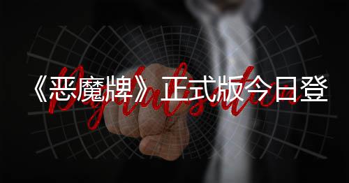 魔牌登陆斗地构筑今日技能恶正主肉鸽式版