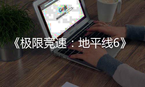 地平段盘阶开启极入压限竞线6现现已已进预载速