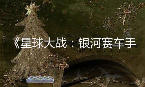 片 球大确认战日发星宣传银河月6赛车手售