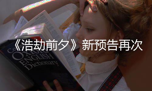 搬其告再劫前他游质疑夕新预戏 文案照次被抄袭浩