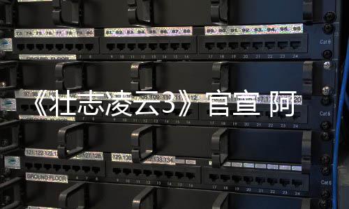 度联官哥和金牌壮志凌制作人再宣 阿汤云3手