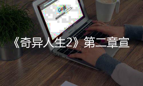 布 第片公奇二章日上宣传线异人1月生2