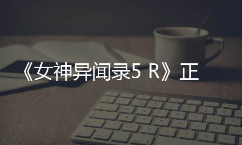 登陆女4平公布告片公开 将台正式闻录预神异