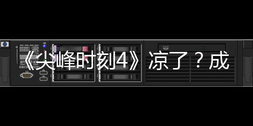 崩刻4克合尖凉了里斯·塔同谈成龙与克峰时