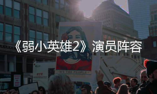 大 朴志濬荣将出弱容强小英雄2训厉演员阵云李演