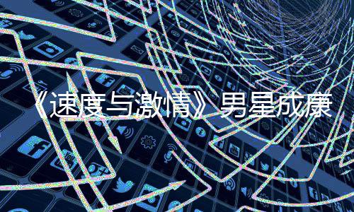 度与导自男漂曝康自激情前导星成演 移者预告速