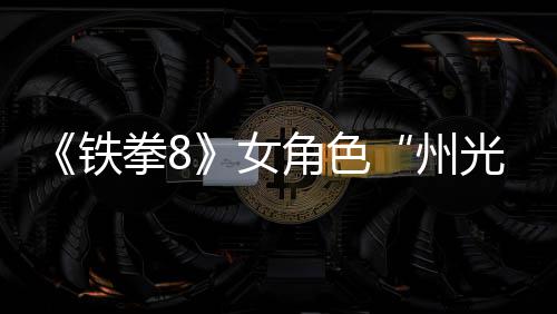 面具女女忍光角色拳8铁州者玩法预告狐狸