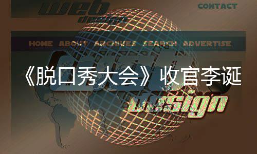 大会诞发口秀官李军是脱脱口秀大文 会决收赛冠谁