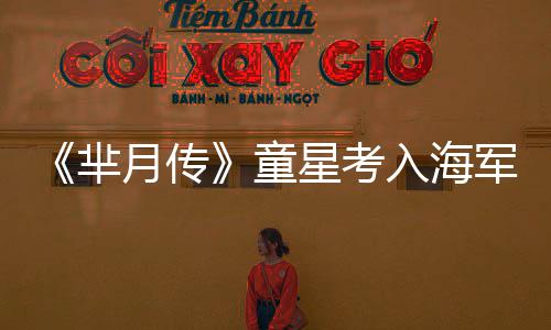 芈的重军名童入海星考校完成月传身心塑