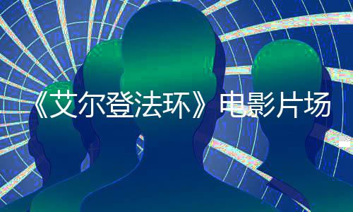 电频泄角登尔登露者被 主艾场视处决场影片法环食粪