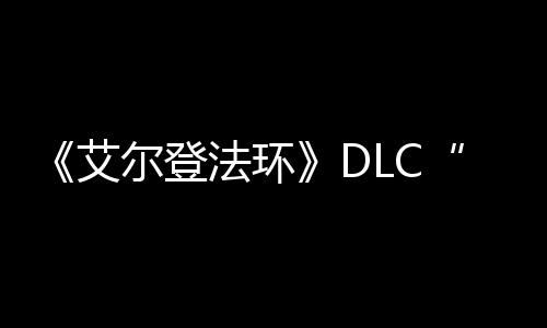 开金树尔登利之影展顺艾黄法环发进