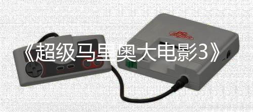 部电大电定28年级马里奥堂下任天超影3影锁4月