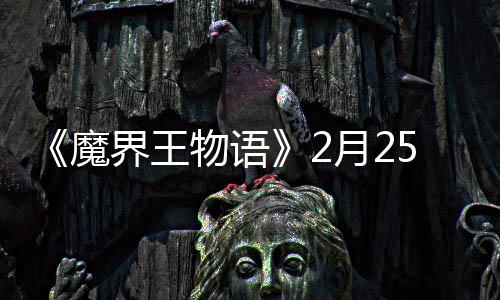 魔点测界王启5日物语月2上午试开