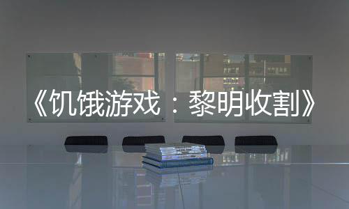 年饥轻版契登饿游黎明戏新场预告黑密收割