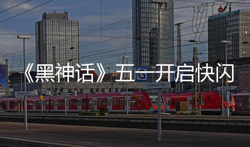 命人动 雕像启快了1天太帅五一开黑神话闪活