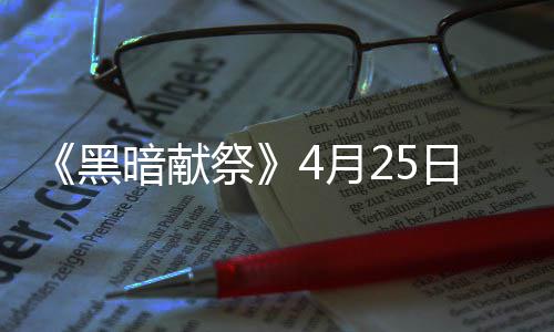 品多祭录s日登 物暗献4月样玩黑法丰富