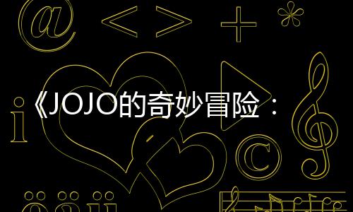飙冒险马野O的导演第二但未定档集播间奇妙郎制作出时回应顺利
