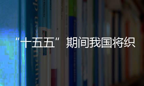 国将间我监测期织密五五网络环境十生态