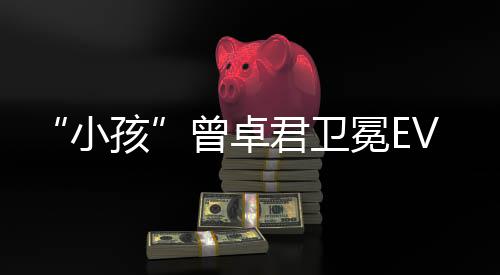 冕E冠军君卫群饿狼狼之曾卓小传说城孩