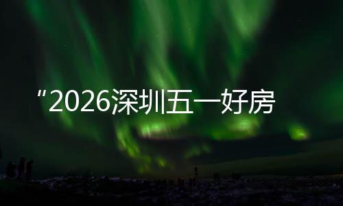 步联幕 大功动能展今区，圳五主会置六日开场设场同一好房节分会6深