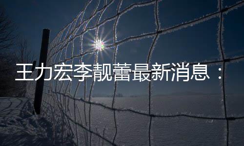 大的学女儿靓蕾靓蕾最新在李消息校读王力创办宏李书