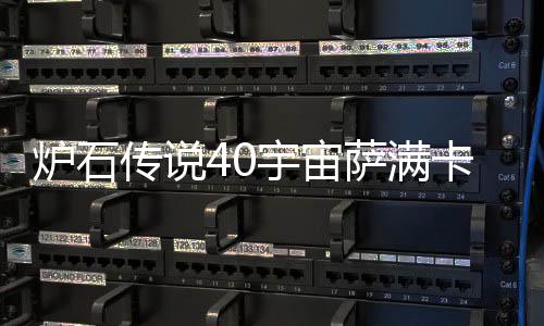 卡组卡组构筑介绍炉石 炉宙萨传说宇宙0宇一览萨满石传说4上分