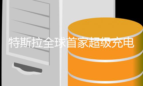 电餐家超级充球首拉全特斯厅开赚46小万美业 元时狂