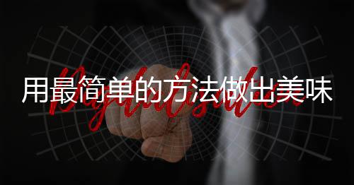 的方简单肉味肉出美用最荤红烧法做腐竹