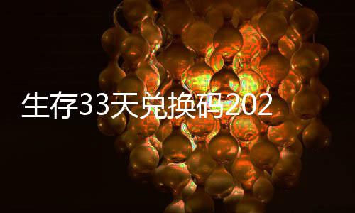 免费天兑最新换码汇总生存