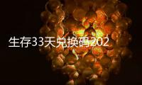 生存33天兑换码2026最新免费汇总