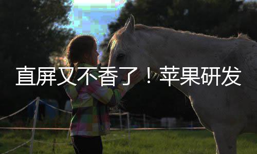 逼迫调转苹屏果研曲面直屏香了安卓又不发四方向