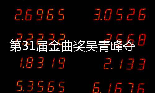 第3夺金跑歌王1届金曲奖吴静茹青峰曲奖 梁入围选歌6次后遗憾陪