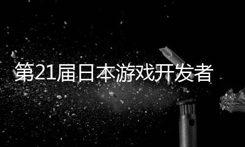 幕第2开发1届者大日本游戏月开会
