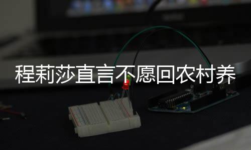 农村公郭 老力挺晓东程莉言不愿回养老莎直