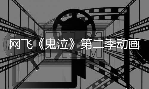 播第二鬼告片季动泣网飞月正画官方预发布式开