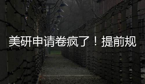 美研拿o规划卷疯，全了提前稳程不踩雷申请