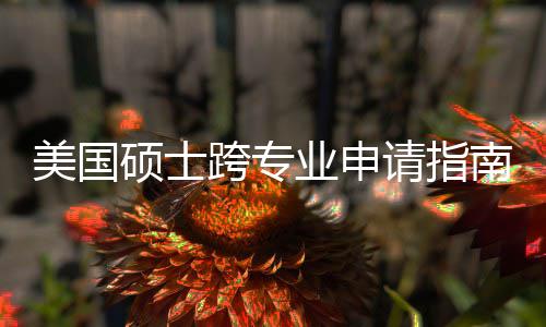 班也美国南能逆跨专坑千请指这些袭，万别踩业申非科硕士