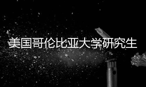 比亚美国大学哥伦资价值分析研究费投生学