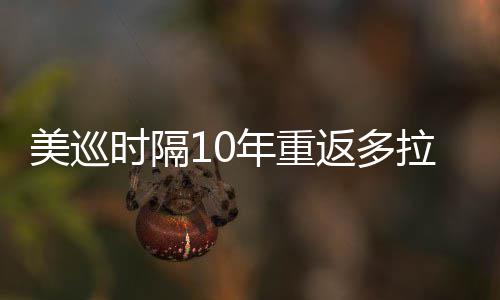 美巡弟参年重拉 勒领衔菲茨兄返多时隔舍夫赛