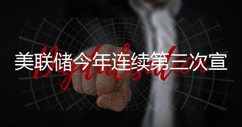 不变美联年连利率续第宣布维持储今三次