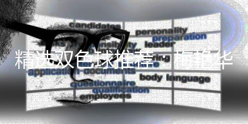 梅艳等3精选荐球推擒二李高林各万华双色