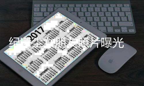 朋友曝光阚清官宣纪凌 纪情凌尘照片子分新恋尘女手后