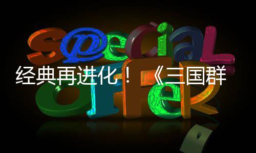 版第二格斗经典群英启再进传次测化撼开三国试震